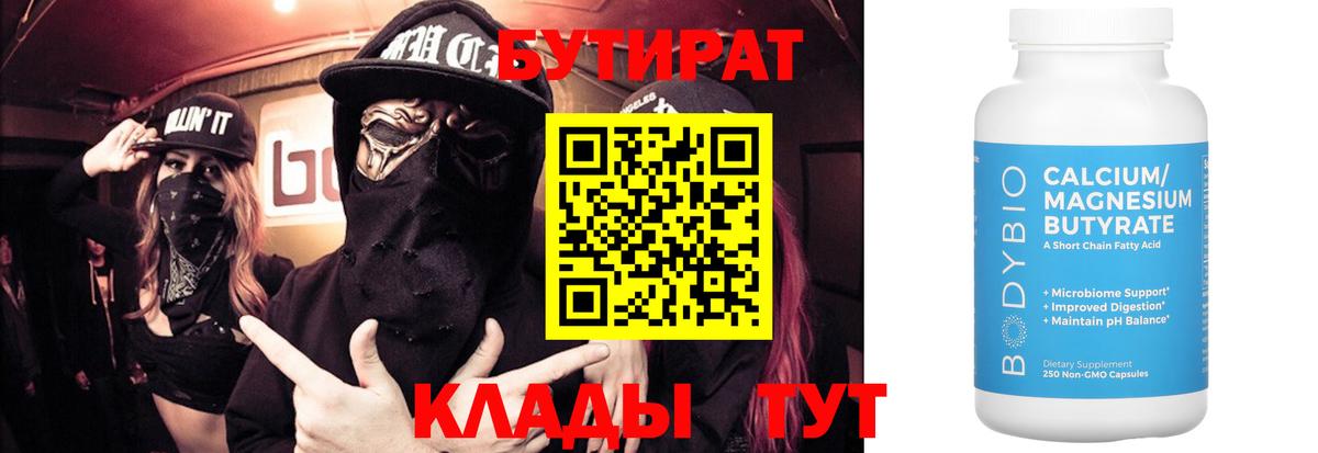БУТИРАТ  Бутират бутандиол  Вход с VPN  Биробиджан 