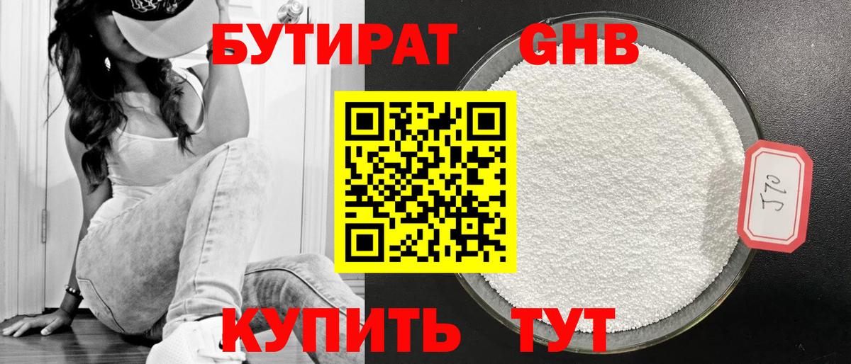 Бутират Butirat Биробиджан