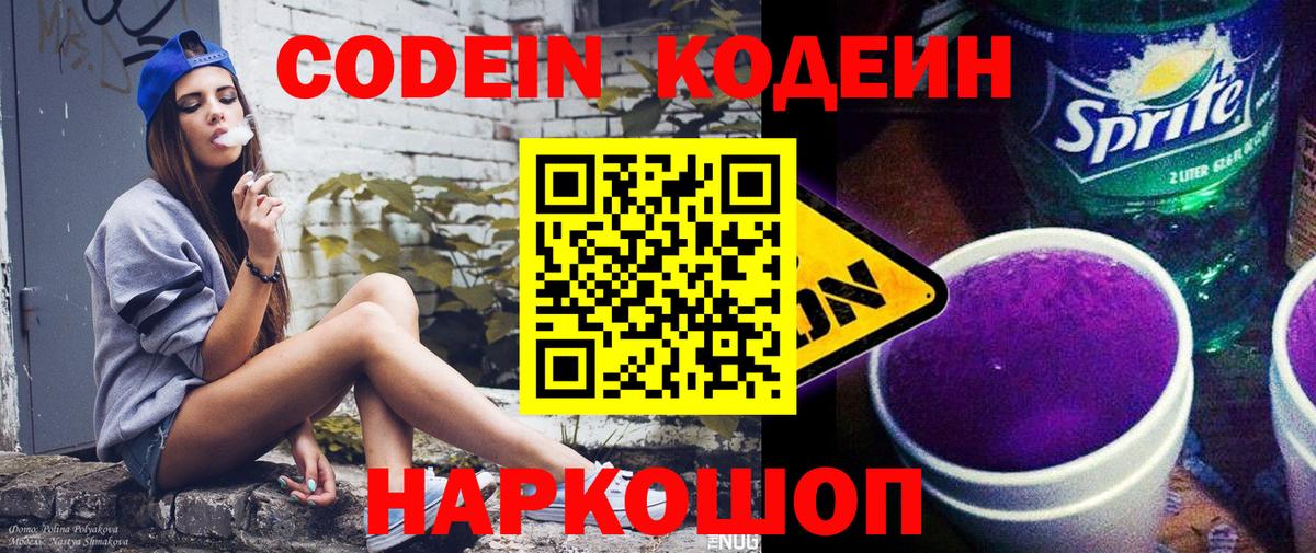 Кодеиновый сироп Lean Purple Drank  Вход с VPN  Биробиджан  Codein напиток Lean (лин) 