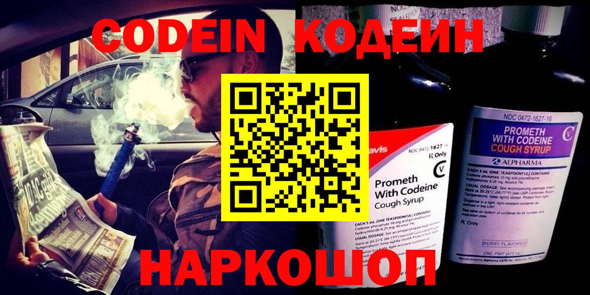 Кодеин Purple Drank Биробиджан